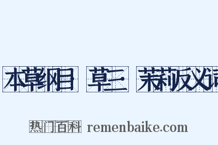 本草纲目·草三·茉莉反义词是什么意思的图片